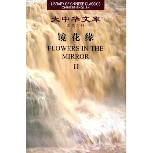 Library of Chinese Classics: Flowers in The Mirror